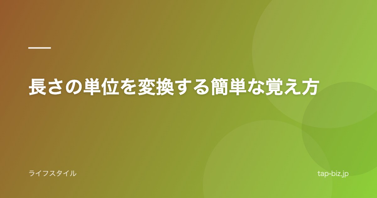 長さの単位を変換する簡単な覚え方