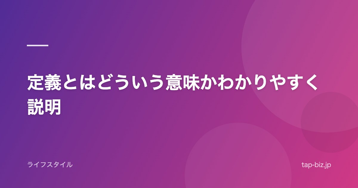 定義とはどういう意味かわかりやすく説明