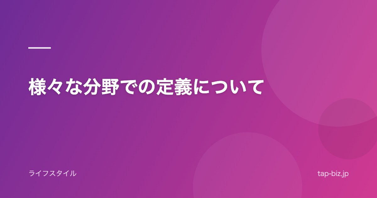 様々な分野での定義について