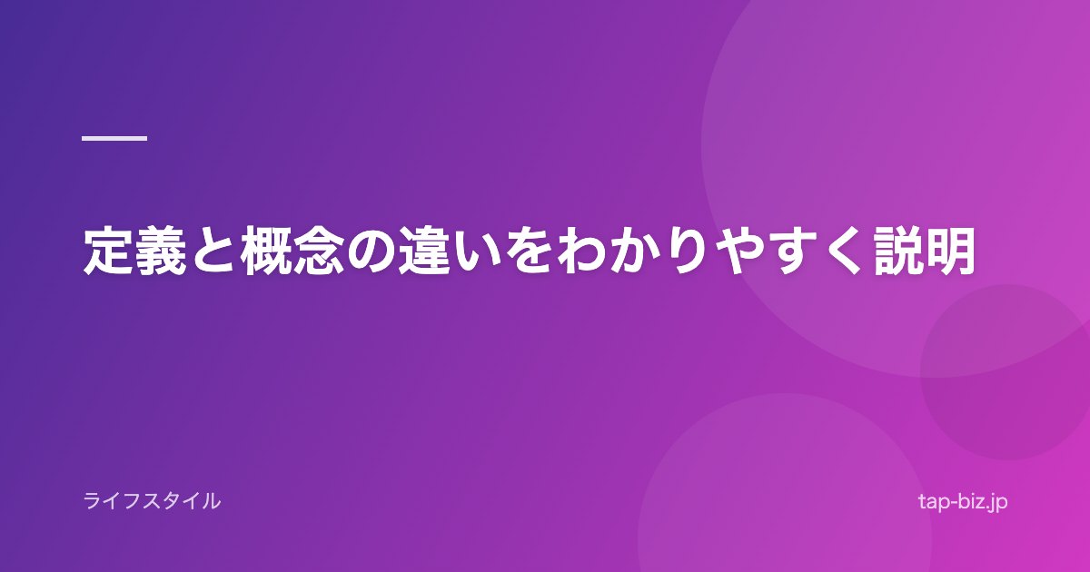 定義と概念の違いをわかりやすく説明