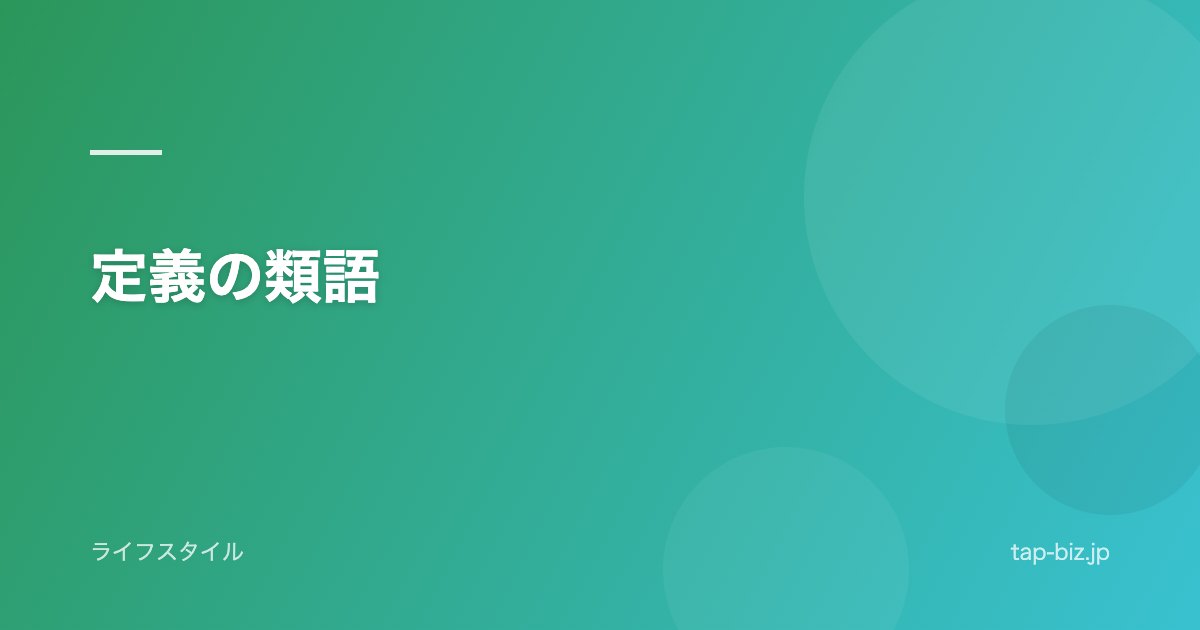 定義の類語