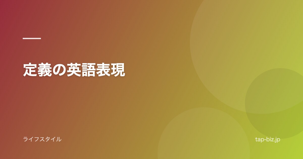 定義の英語表現