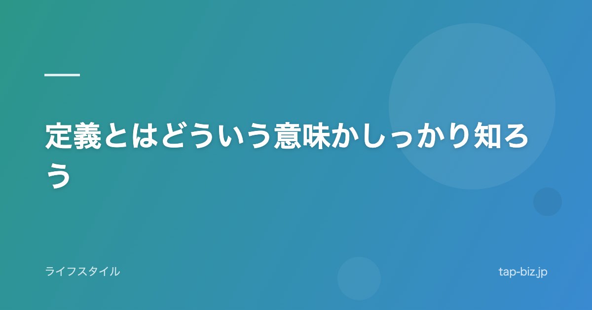 定義とはどういう意味かしっかり知ろう