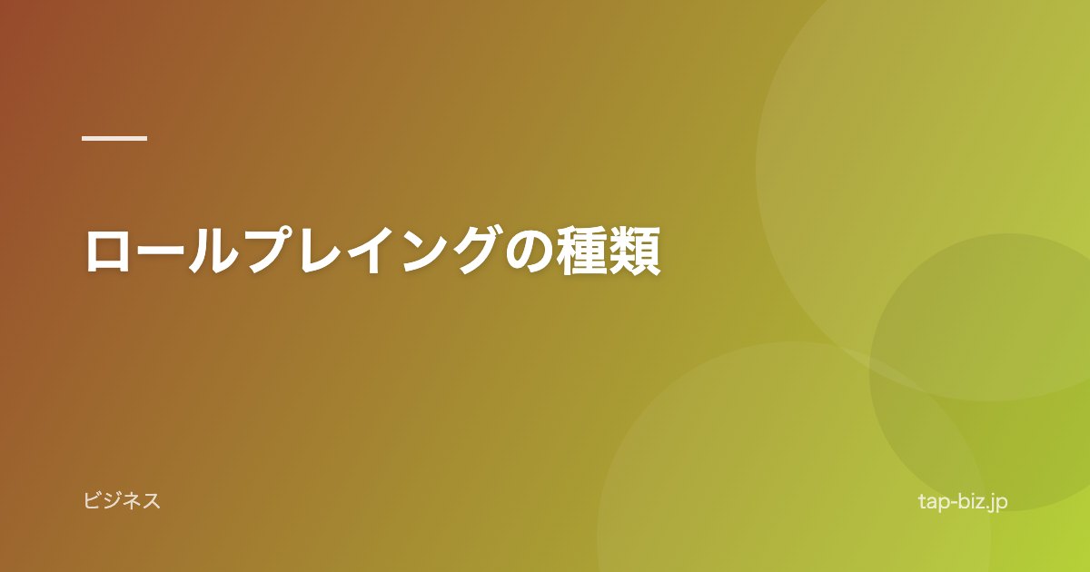 ロールプレイングの種類