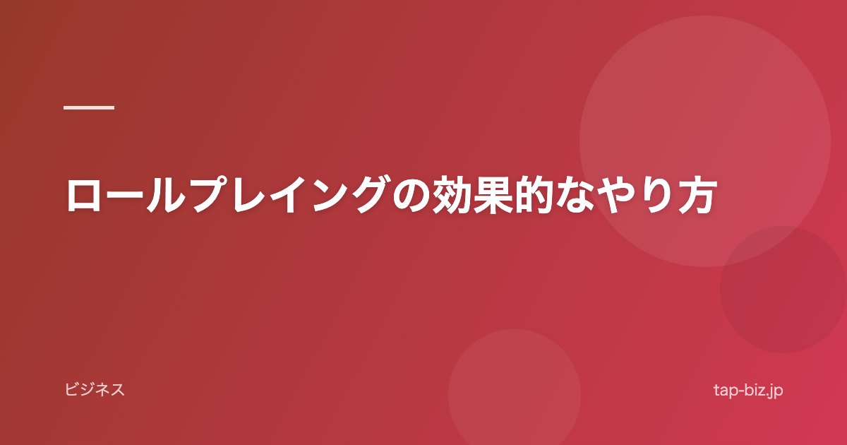 ロールプレイングの効果的なやり方