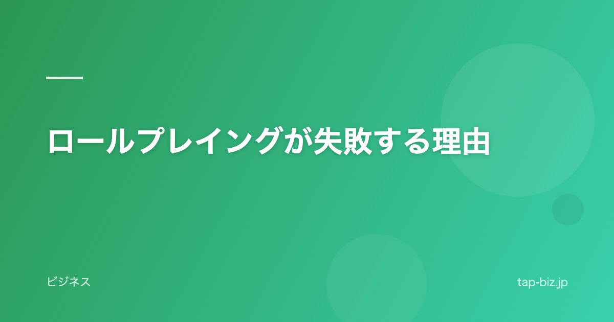 ロールプレイングが失敗する理由