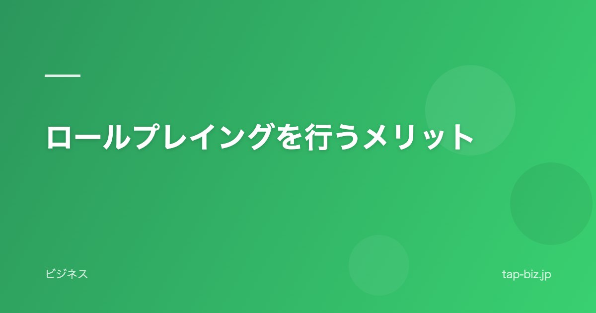 ロールプレイングを行うメリット