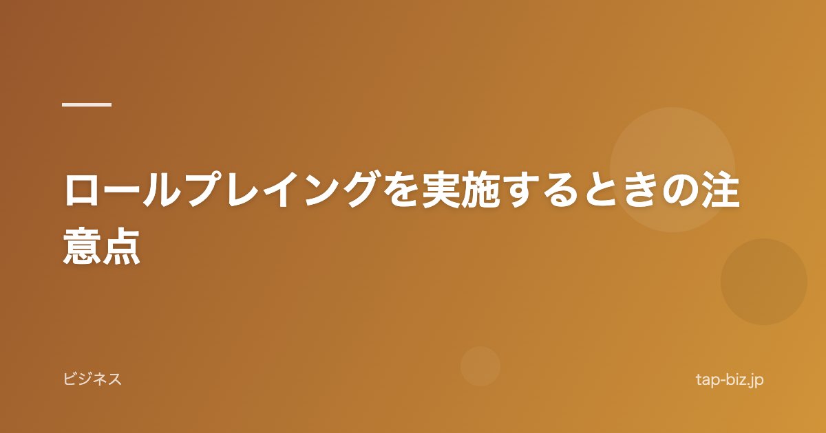 ロールプレイングを実施するときの注意点