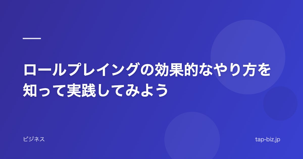 ロールプレイングの効果的なやり方を知って実践してみよう