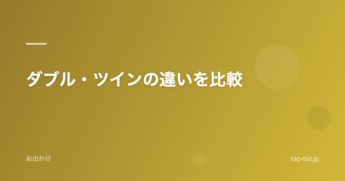 ダブル・ツインの違いを比較