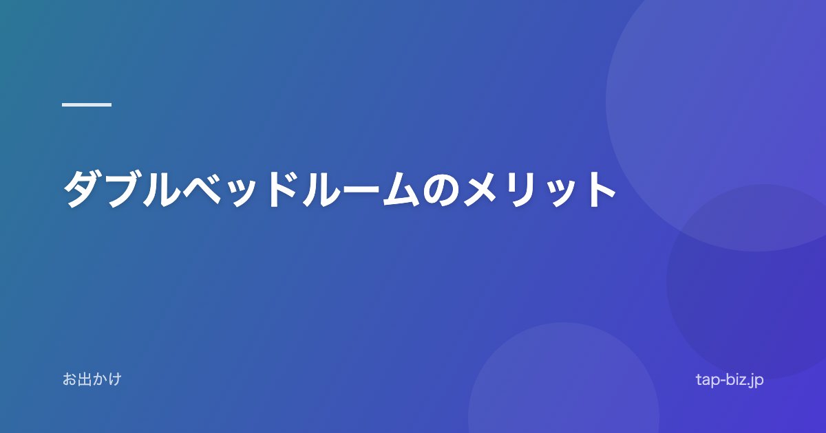 ダブルベッドルームのメリット