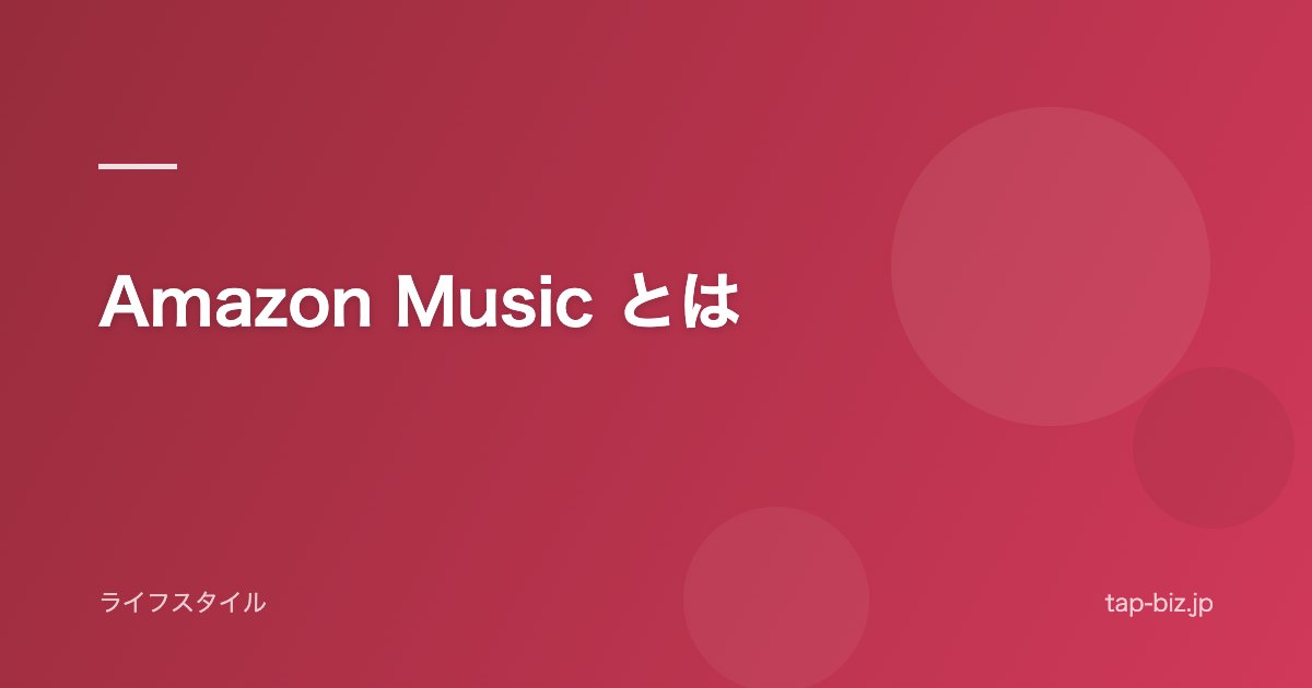 Amazon Music とは