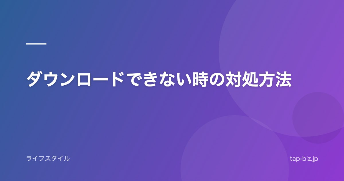 ダウンロードできない時の対処方法