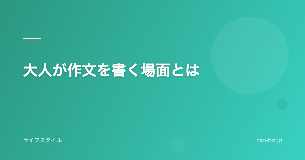 大人が作文を書く場面とは
