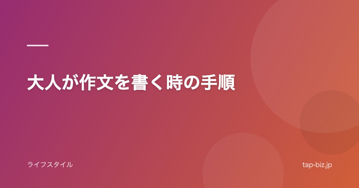 大人が作文を書く時の手順
