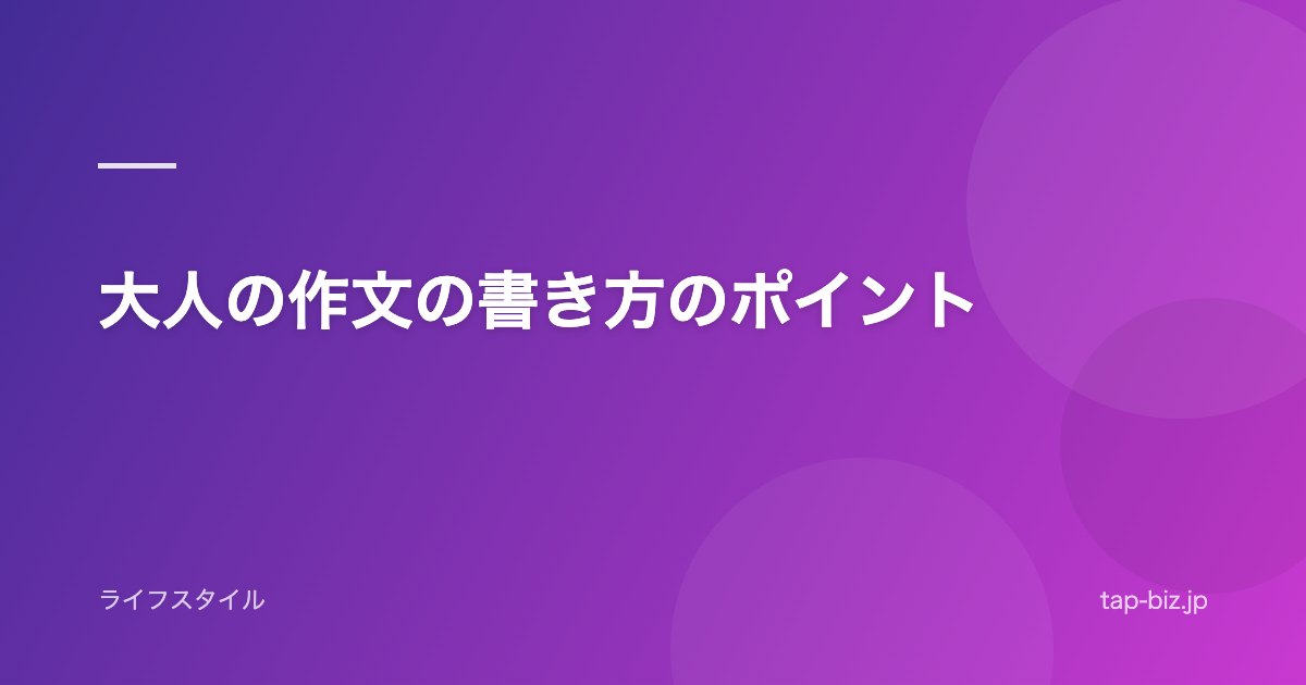 大人の作文の書き方のポイント