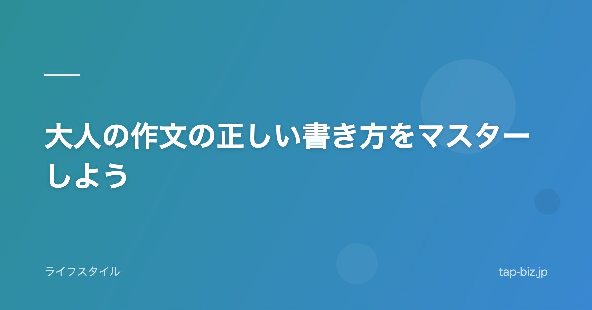 大人の作文の正しい書き方をマスターしよう