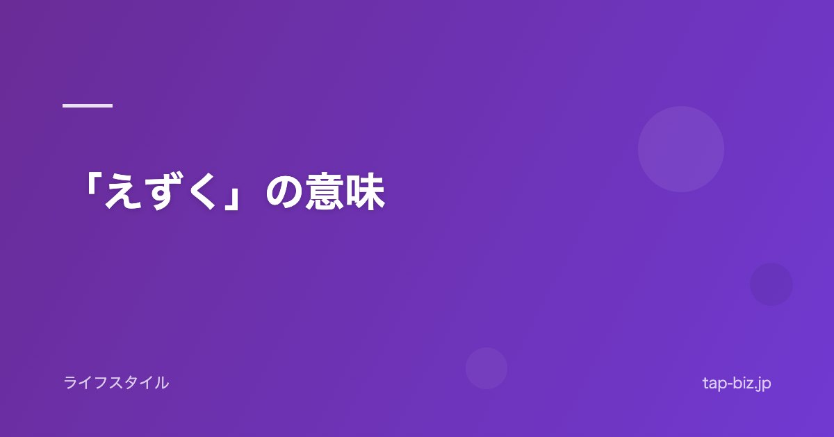 「えずく」の意味