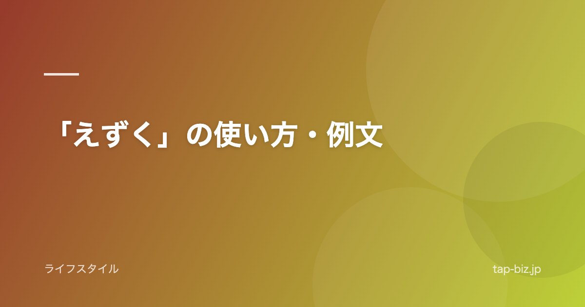 「えずく」の使い方・例文