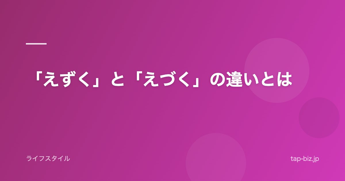 「えずく」と「えづく」の違いとは