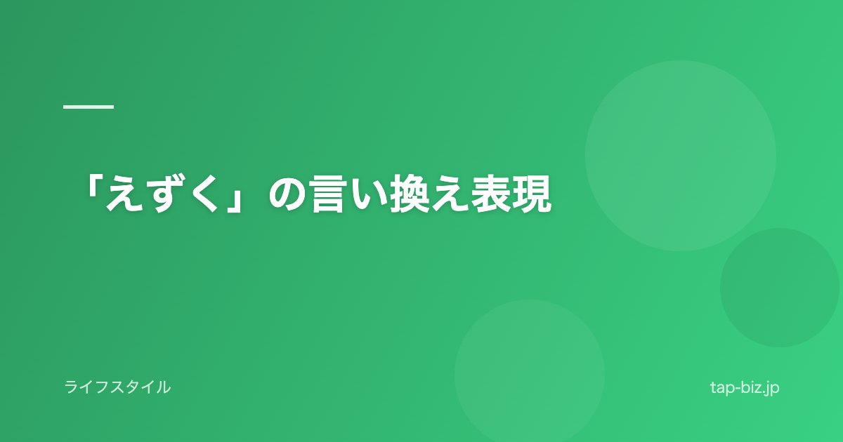 「えずく」の言い換え表現
