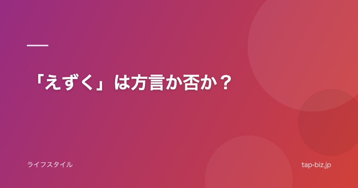 「えずく」は方言か否か？