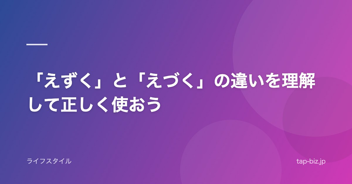 「えずく」と「えづく」の違いを理解して正しく使おう