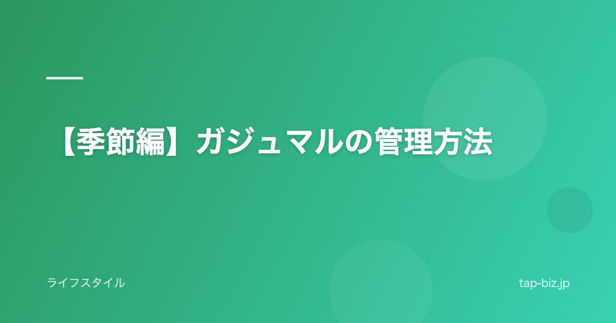 【季節編】ガジュマルの管理方法