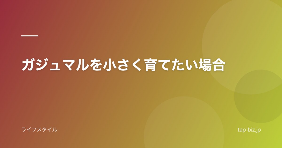 ガジュマルを小さく育てたい場合