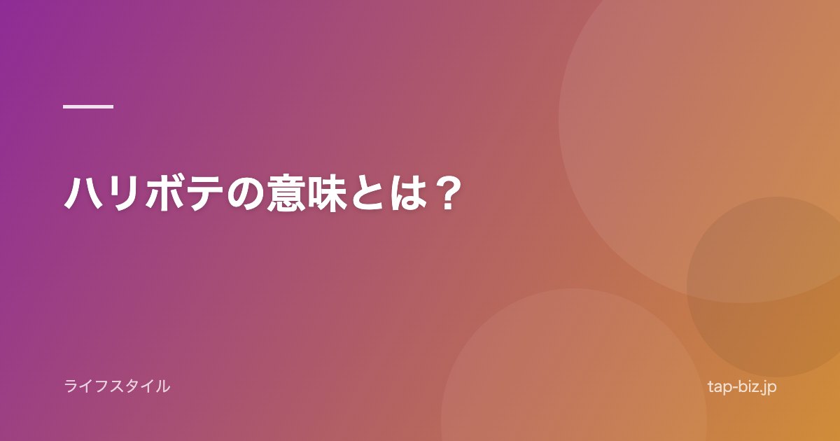 ハリボテの意味とは？