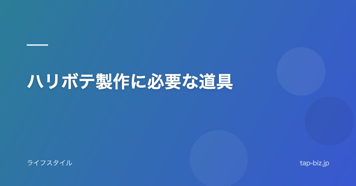ハリボテ製作に必要な道具