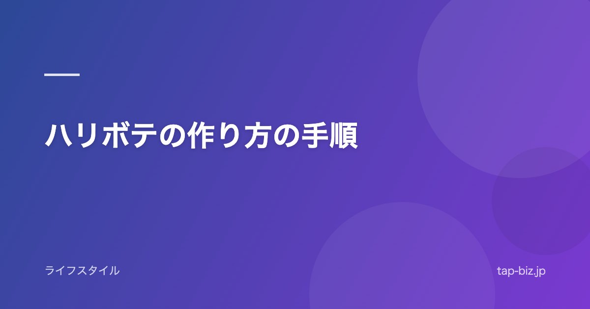 ハリボテの作り方の手順