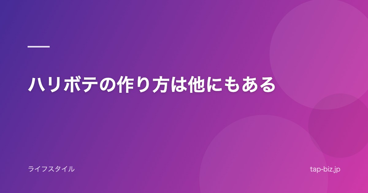 ハリボテの作り方は他にもある