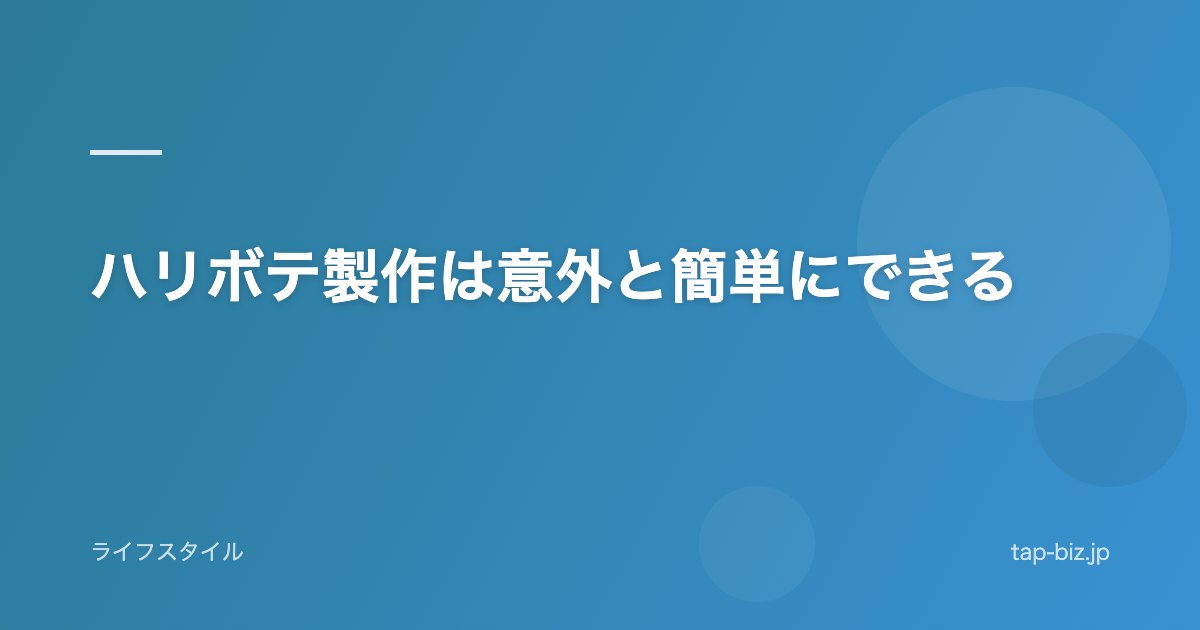 ハリボテ製作は意外と簡単にできる