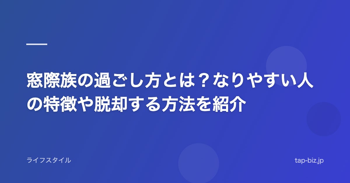 窓際族の過ごし方とは？なりやすい人の特徴や脱却する方法を紹介