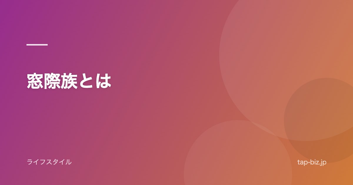 窓際族とは