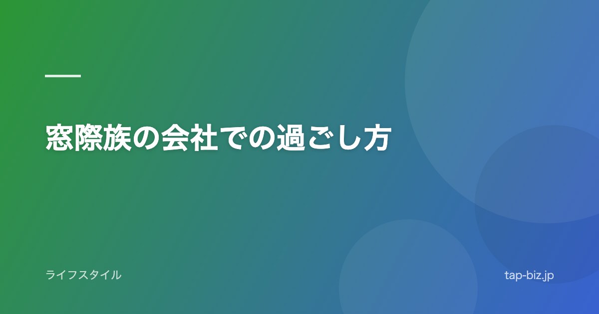 窓際族の会社での過ごし方
