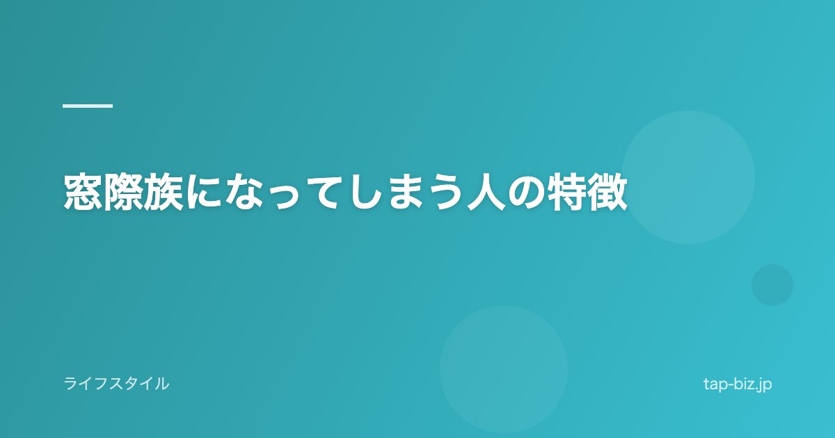 窓際族になってしまう人の特徴