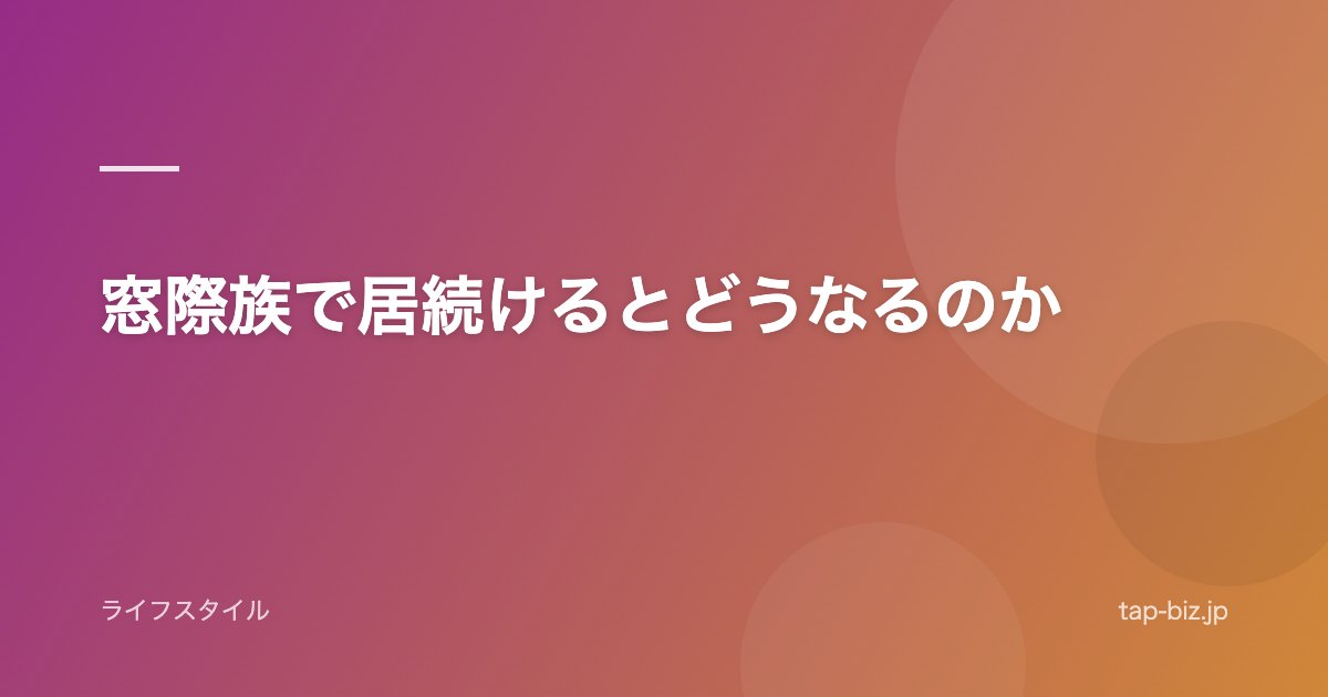 窓際族で居続けるとどうなるのか
