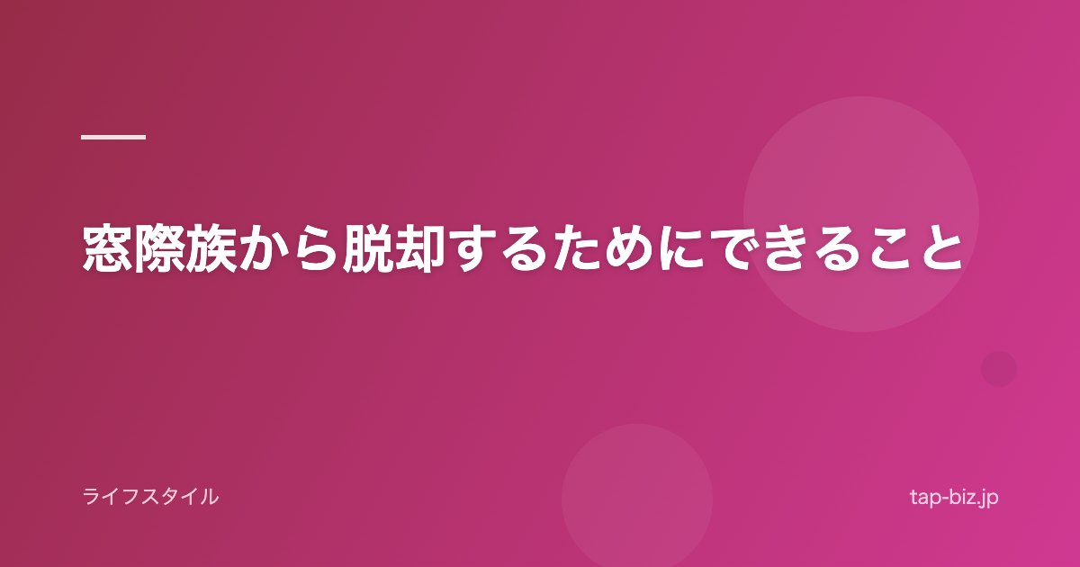 窓際族から脱却するためにできること