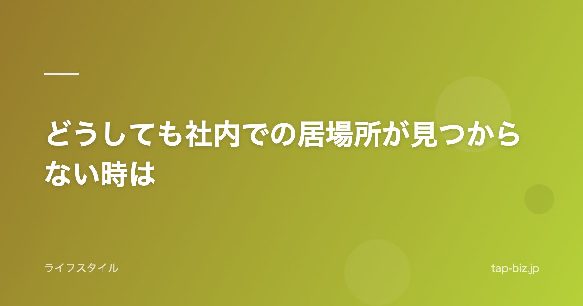 どうしても社内での居場所が見つからない時は