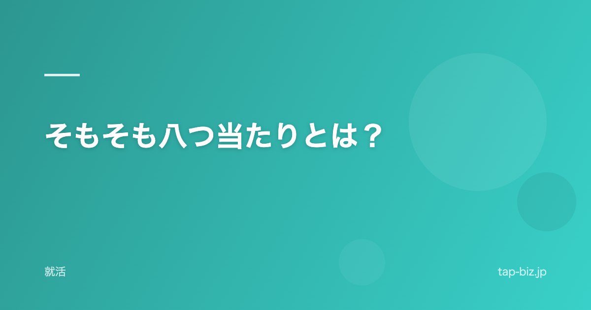 そもそも八つ当たりとは？