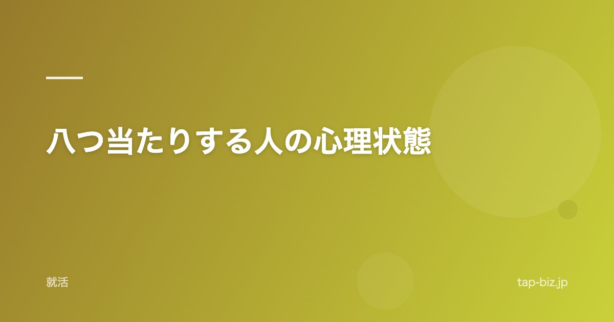 八つ当たりする人の心理状態