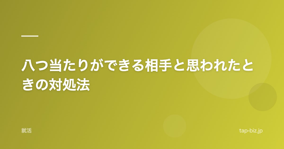 八つ当たりができる相手と思われたときの対処法