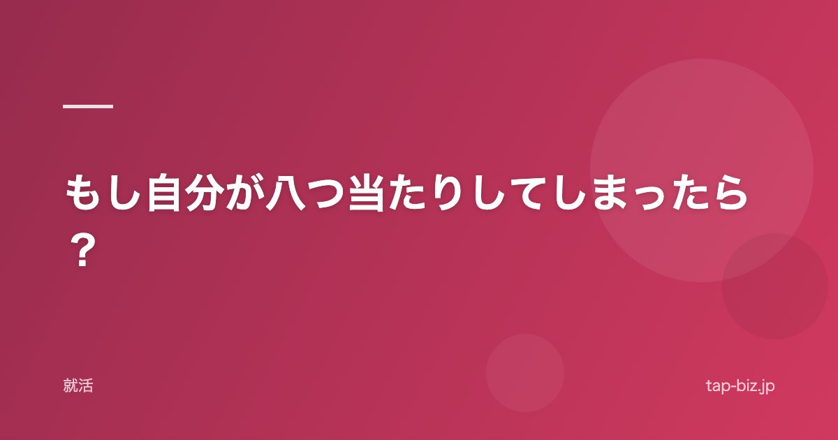 もし自分が八つ当たりしてしまったら？