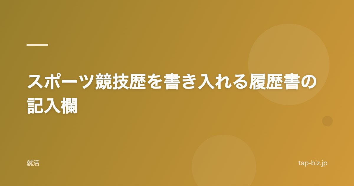スポーツ競技歴を書き入れる履歴書の記入欄
