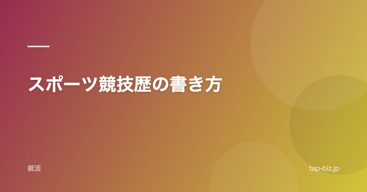 スポーツ競技歴の書き方