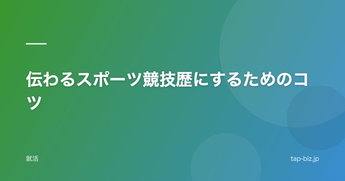伝わるスポーツ競技歴にするためのコツ