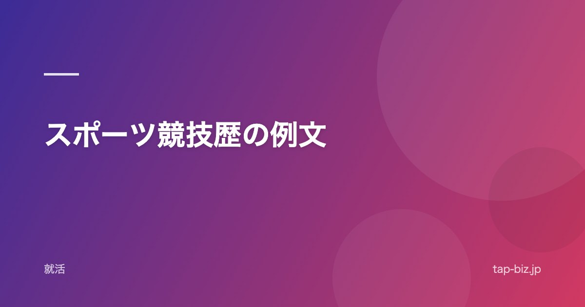 スポーツ競技歴の例文