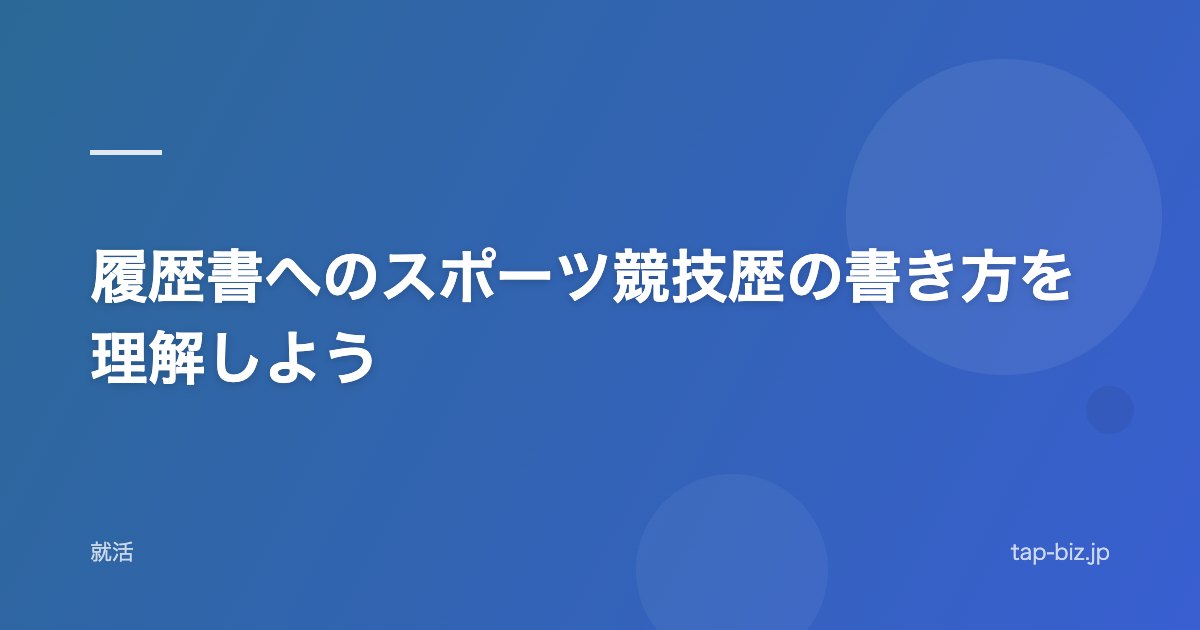 履歴書へのスポーツ競技歴の書き方を理解しよう